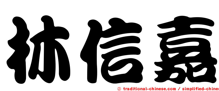 林信嘉