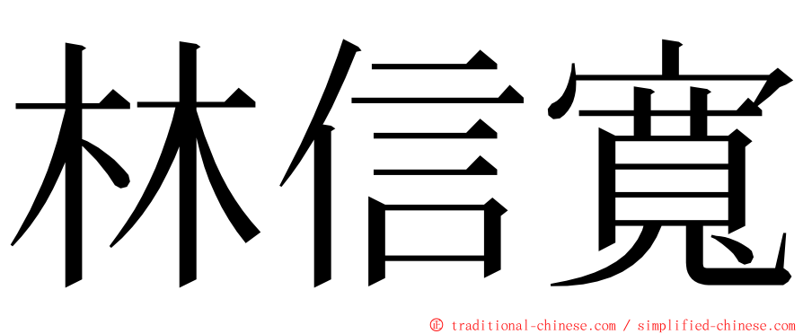 林信寬 ming font