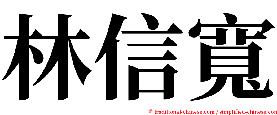 林信寬 serif font