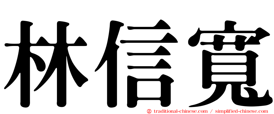 林信寬