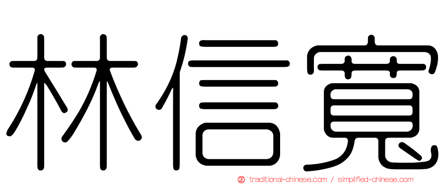 林信寬