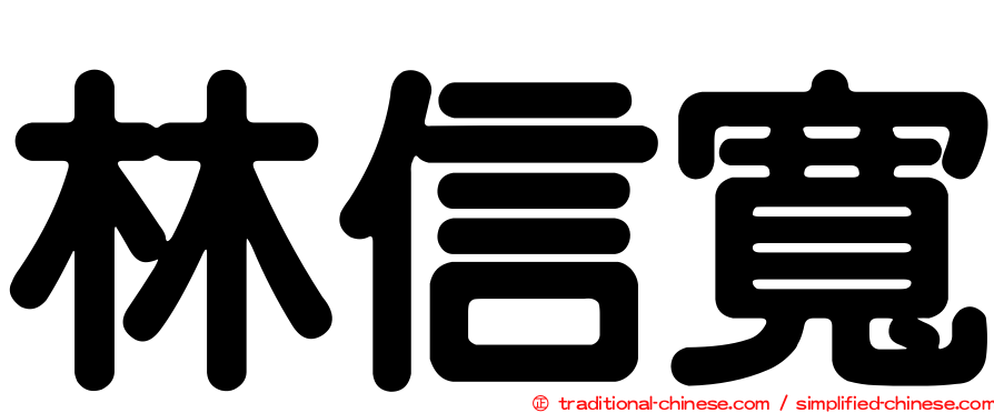 林信寬