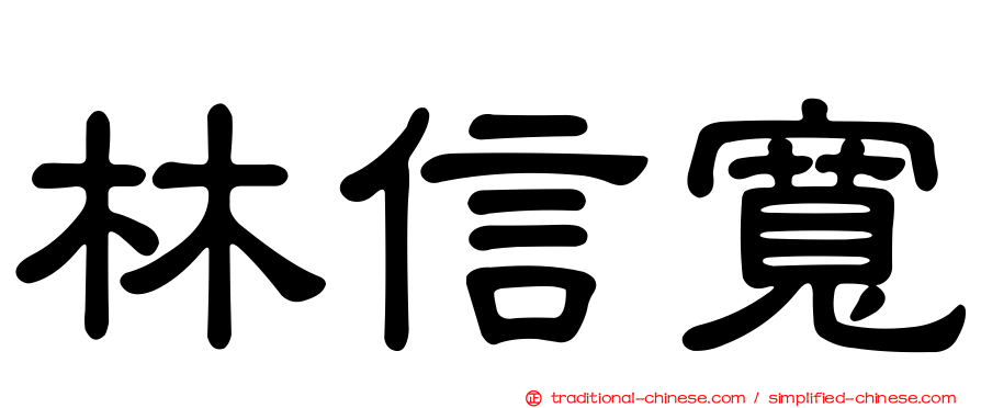 林信寬