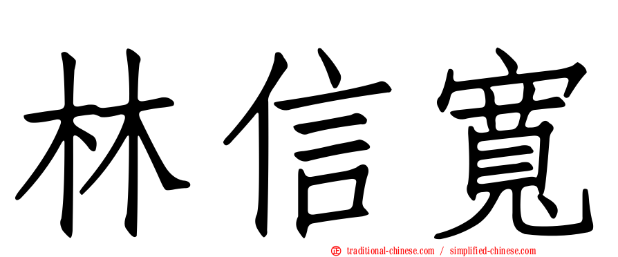 林信寬