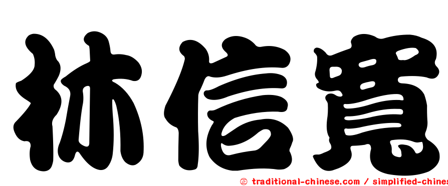林信寬