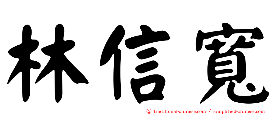 林信寬