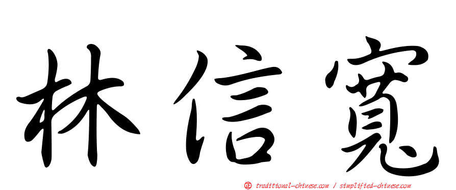 林信寬