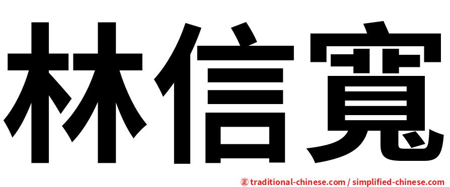 林信寬