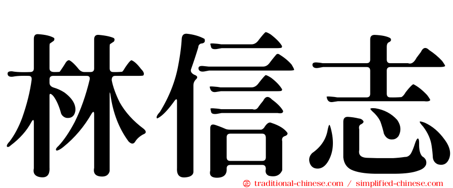 林信志