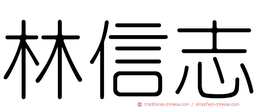 林信志