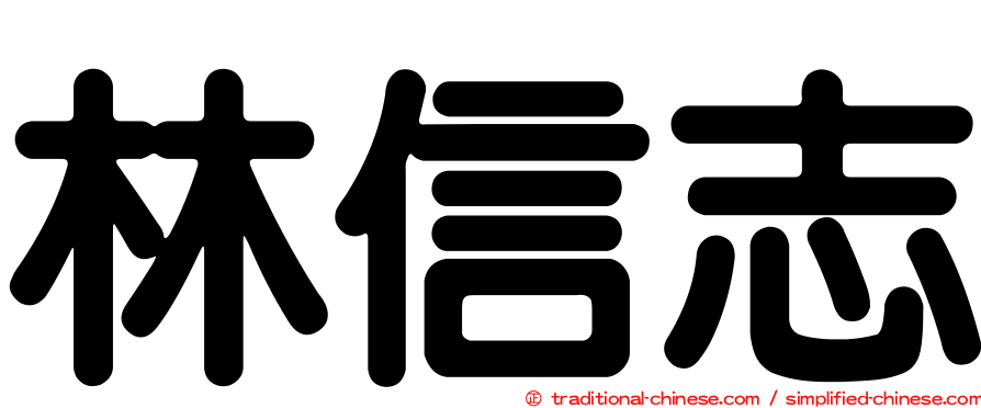 林信志