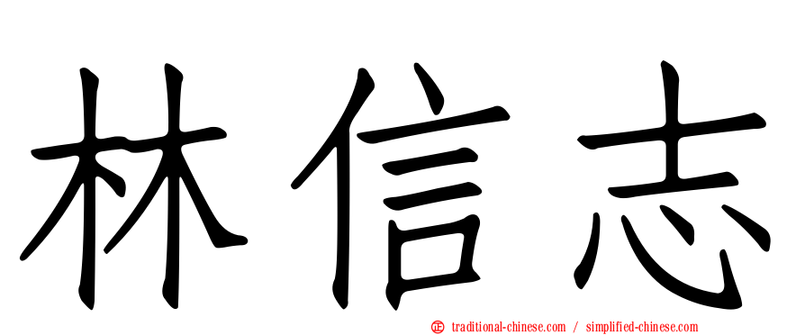 林信志