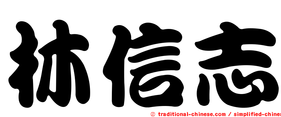 林信志