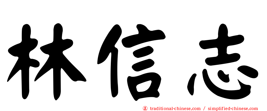 林信志