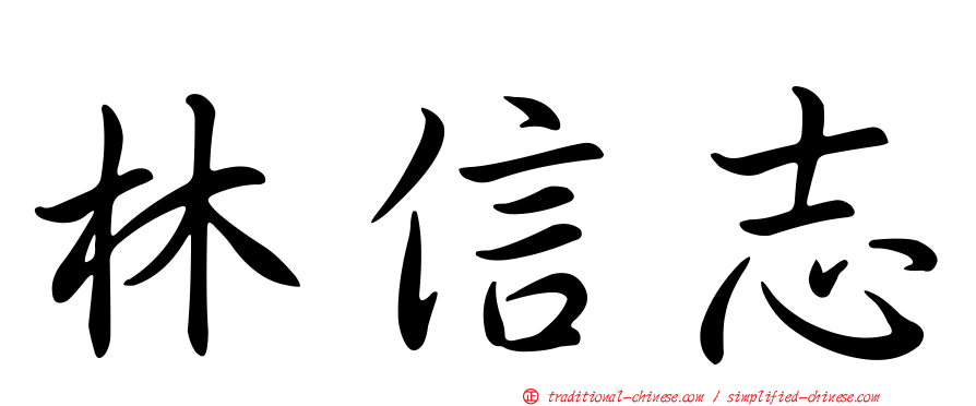 林信志