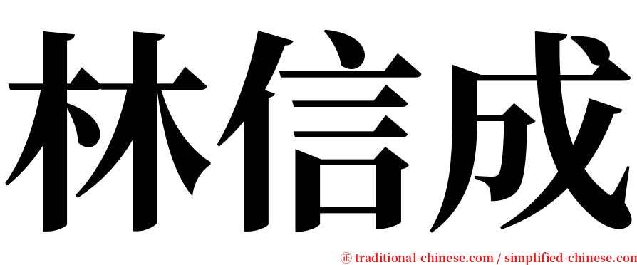 林信成 serif font