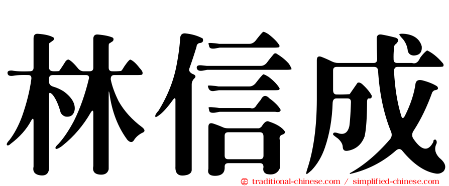 林信成