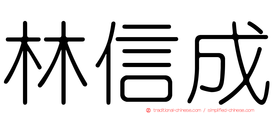 林信成