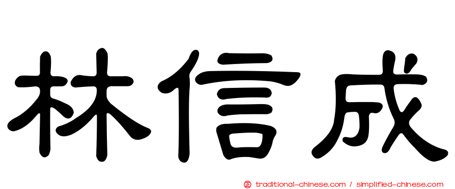 林信成
