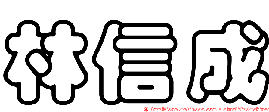 林信成