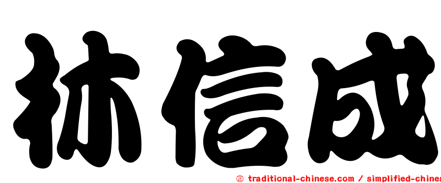 林信成