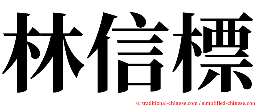 林信標 serif font
