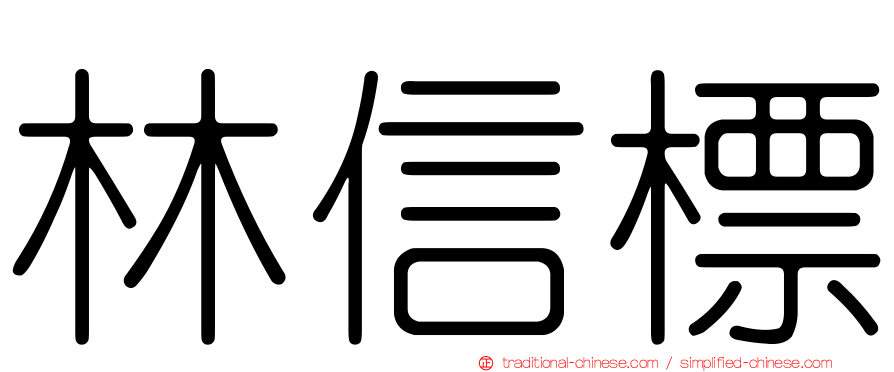 林信標
