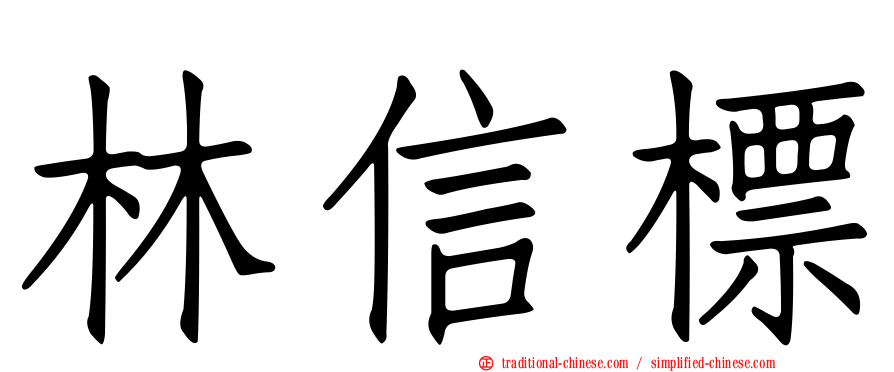 林信標