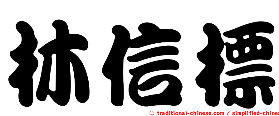 林信標