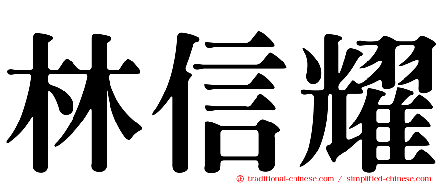 林信耀