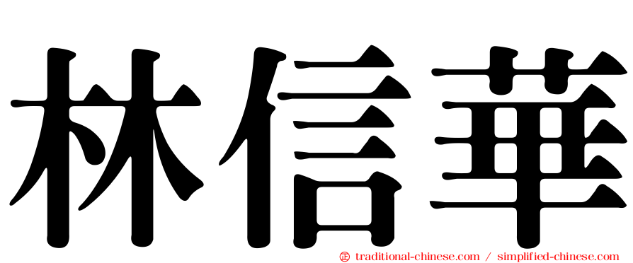 林信華