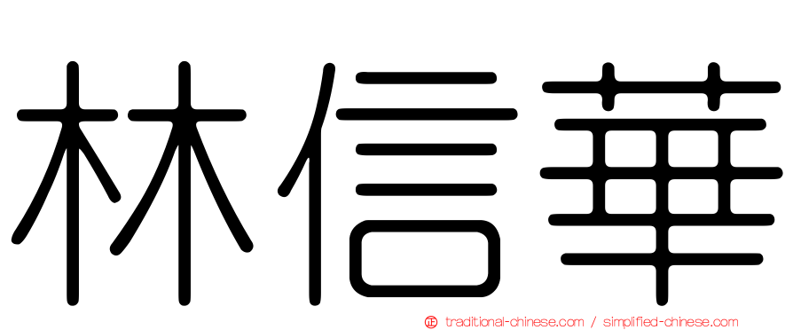 林信華