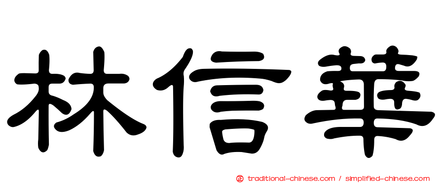 林信華