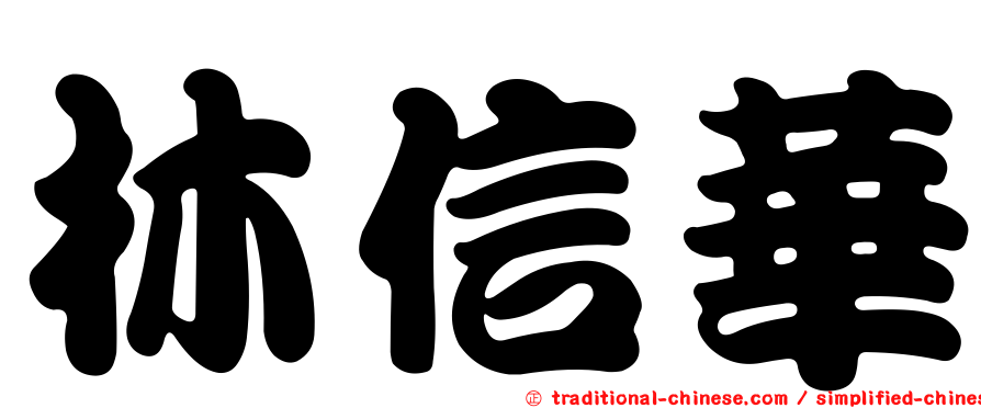 林信華