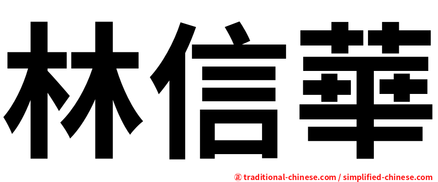 林信華