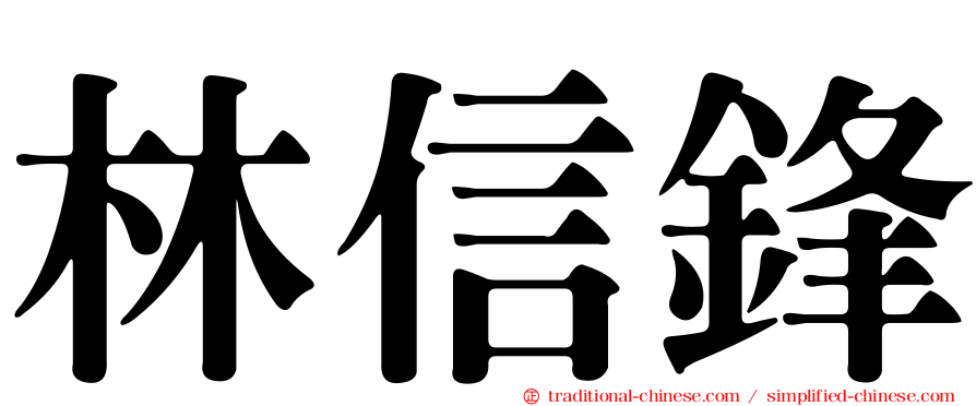 林信鋒