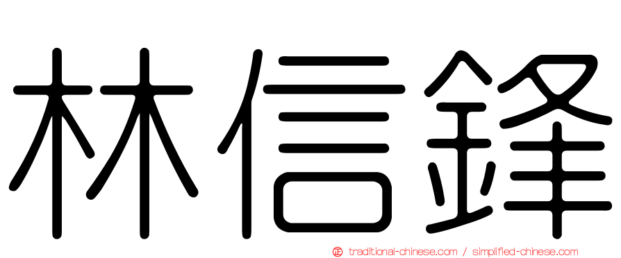林信鋒