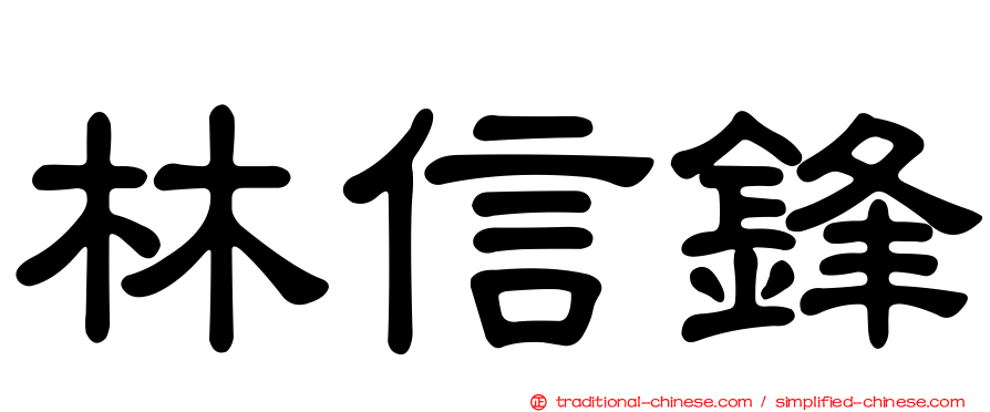 林信鋒