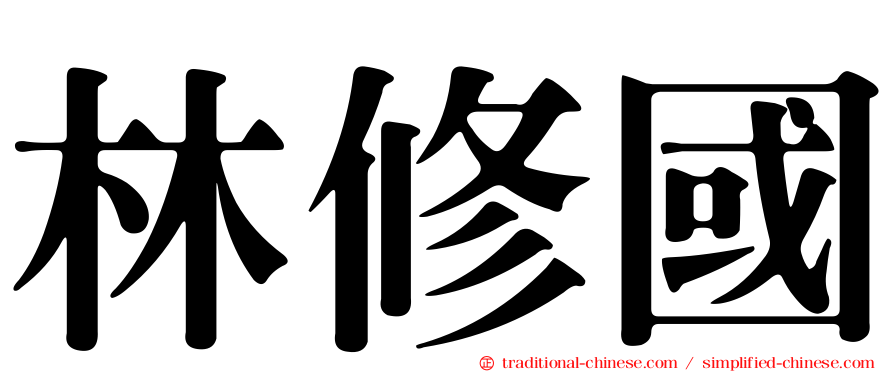 林修國