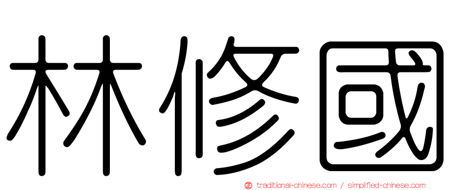林修國