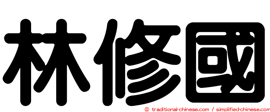 林修國