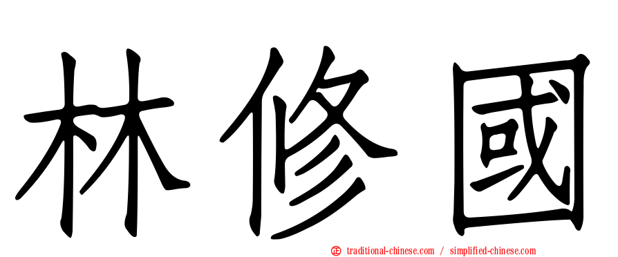 林修國