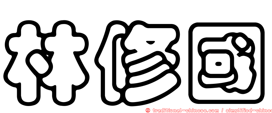 林修國