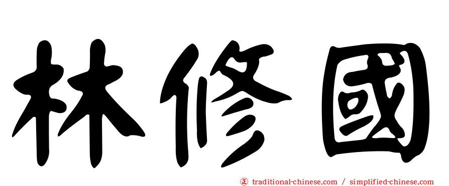 林修國