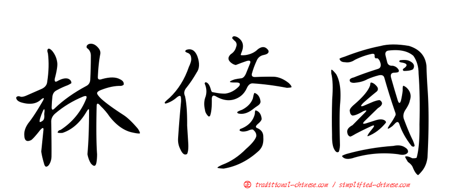 林修國