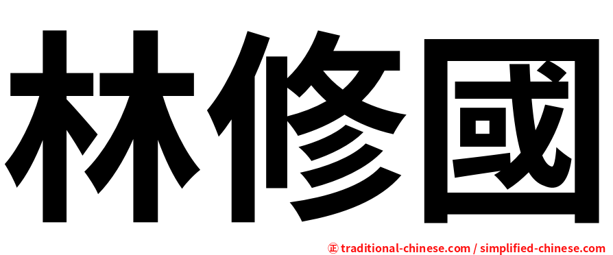 林修國