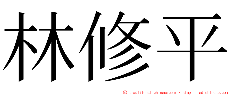 林修平 ming font