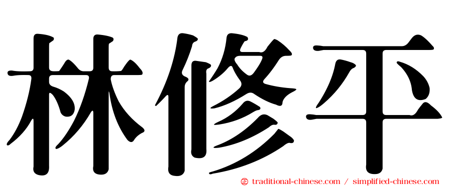 林修平