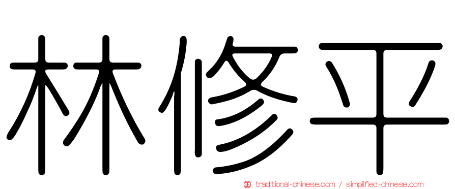 林修平