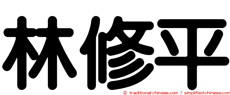 林修平